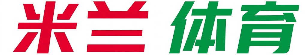 米兰·(milan)中国官方 米兰·(milan)中国官方